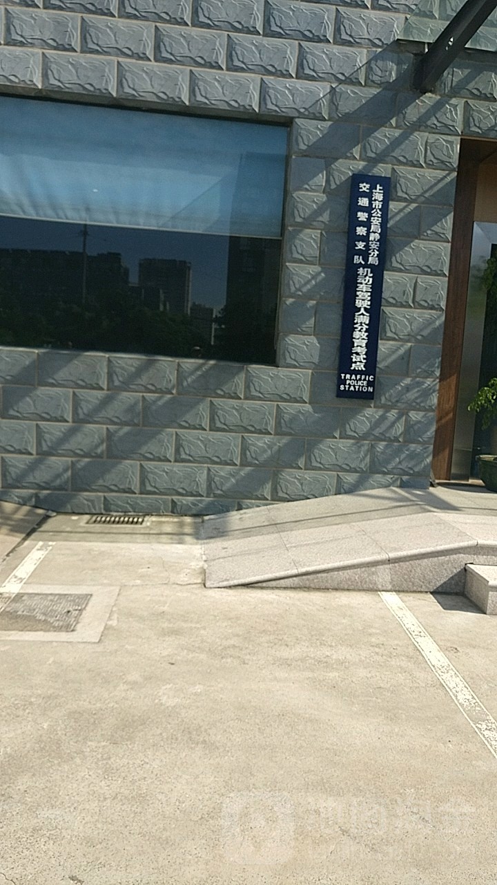 上海市公安局静安分局交通警察支队机动车辆驶人满分教育考试点