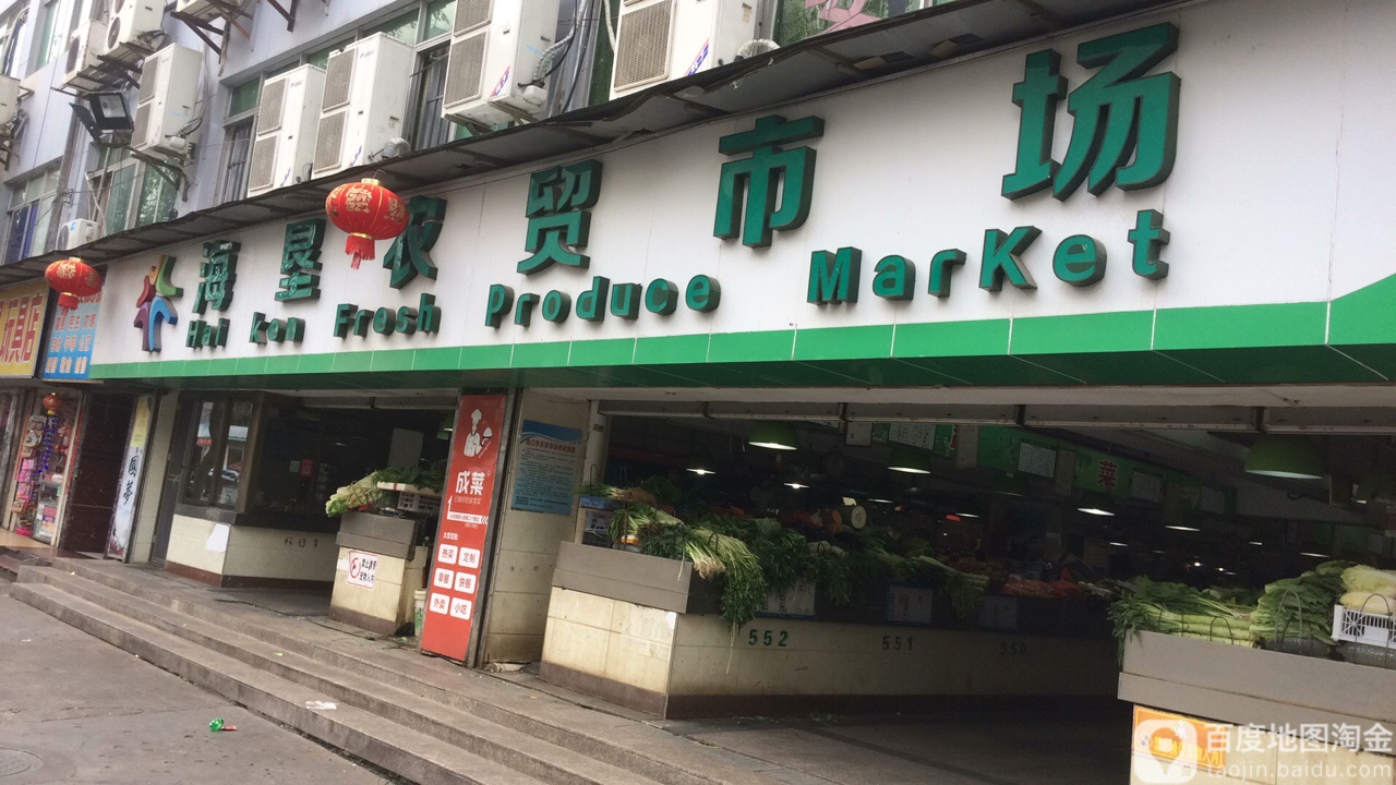 海垦集贸市场
