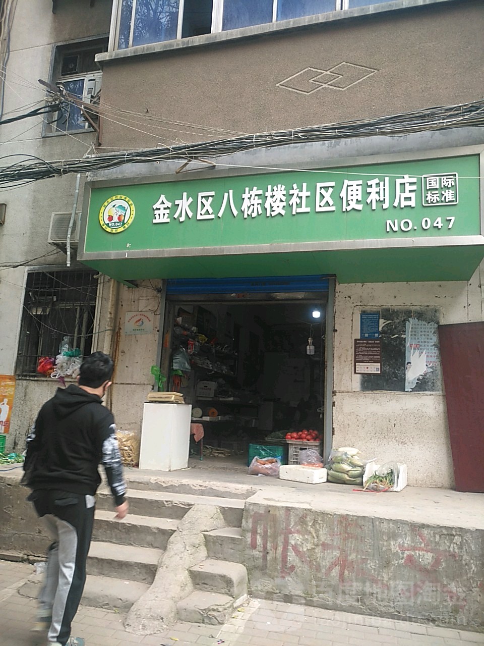 八栋楼便利店