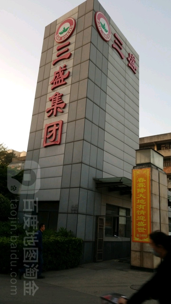 福建三盛集团