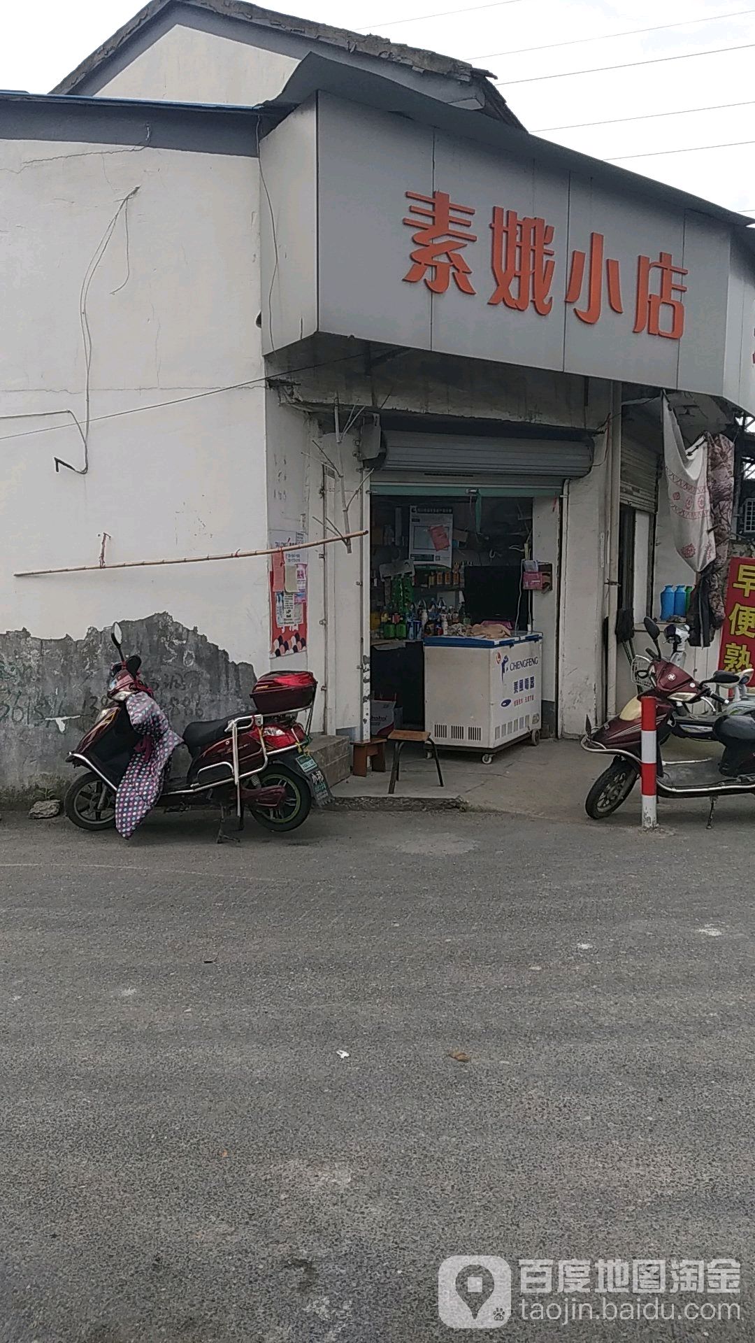 素娥小店
