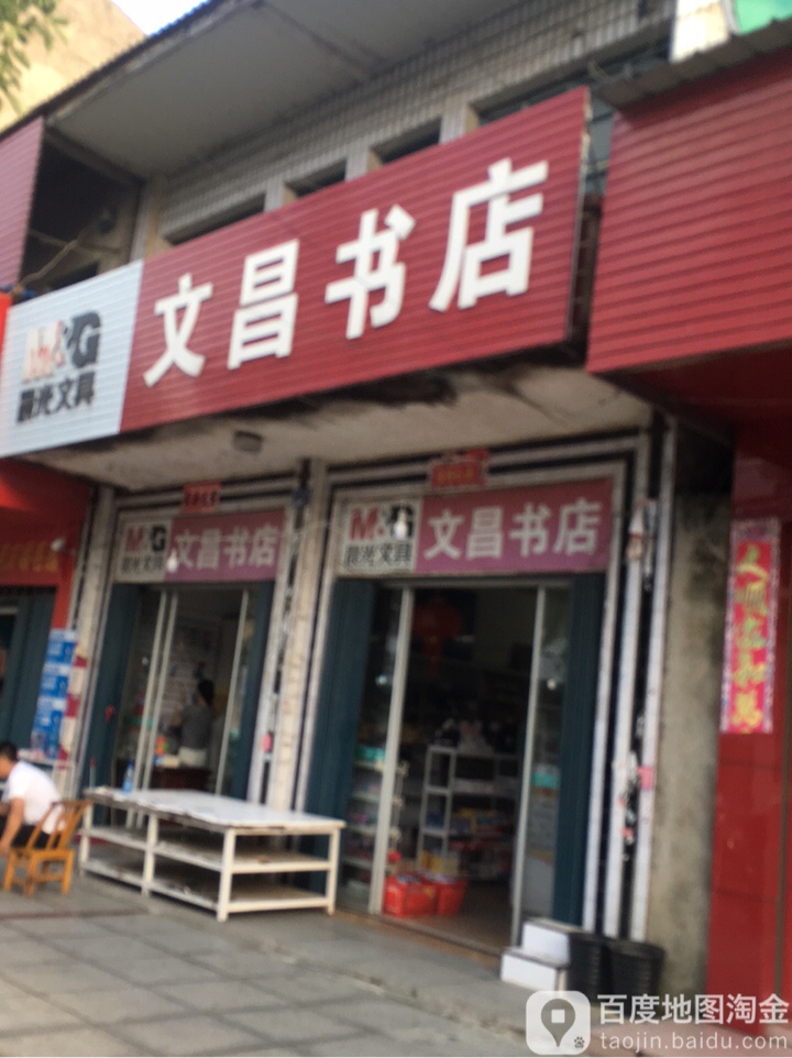 文昌书店(中兴路店)