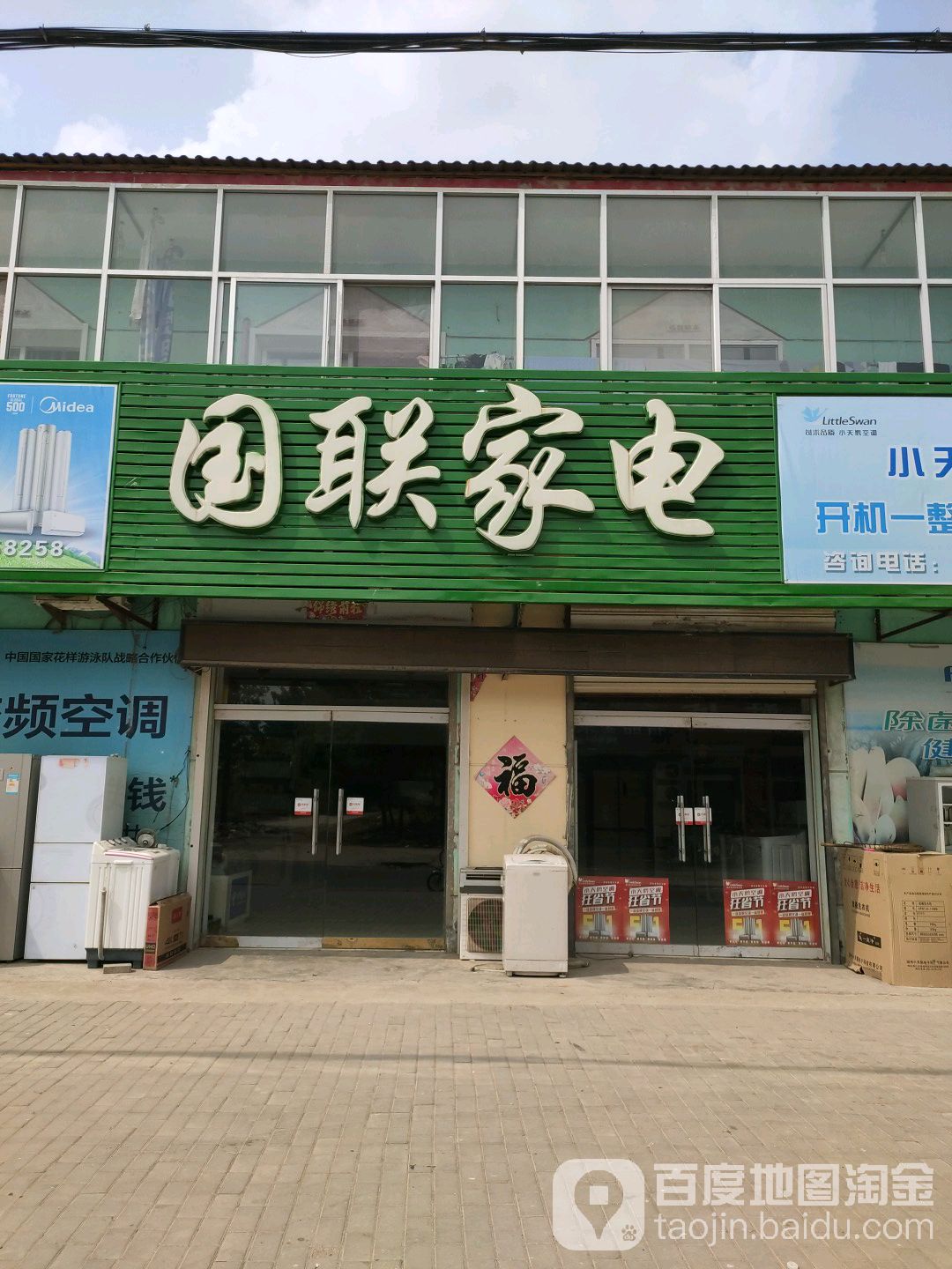 国联家电