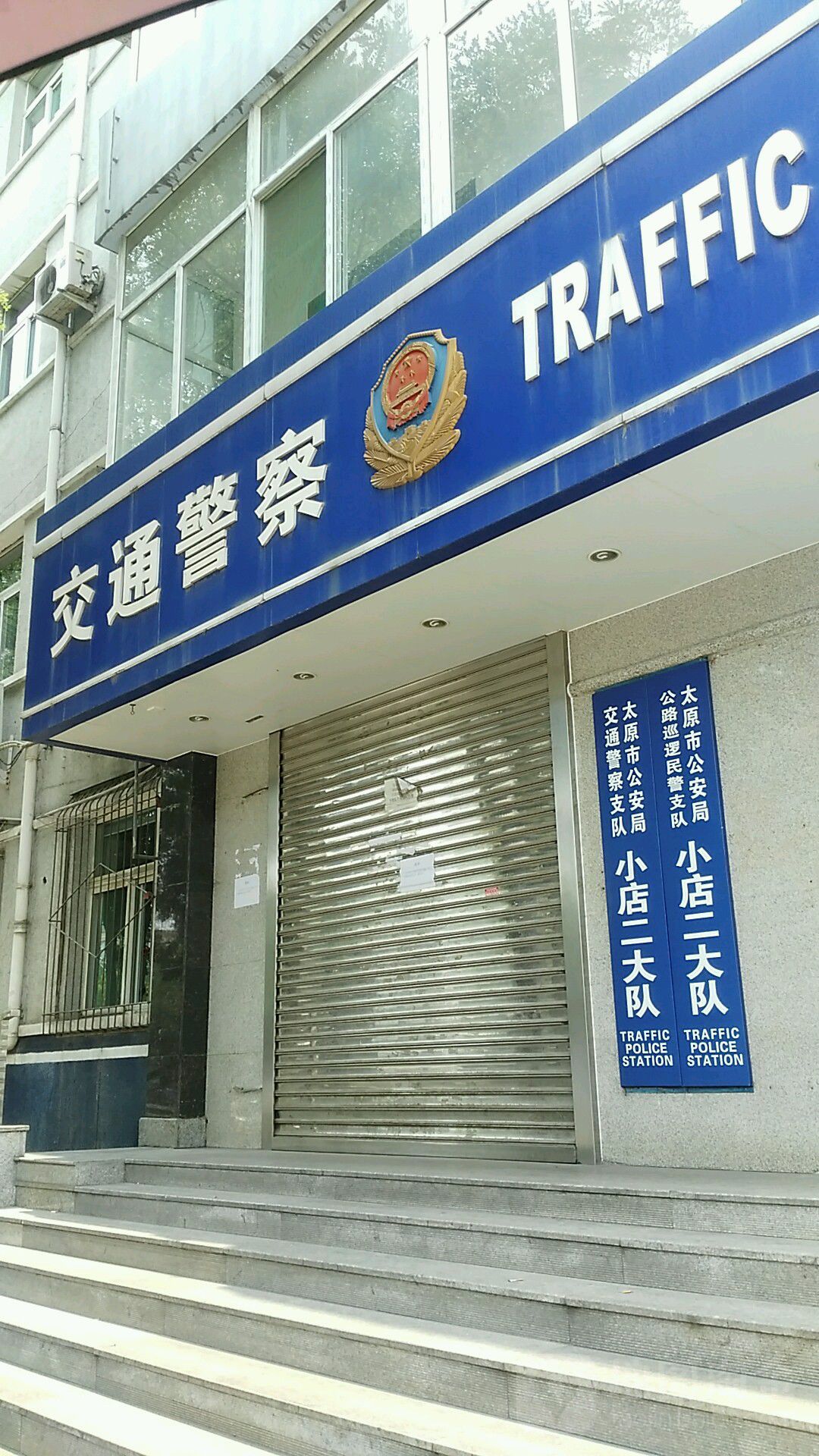 太原市公安局交通警察支队小店二大队(平阳路)