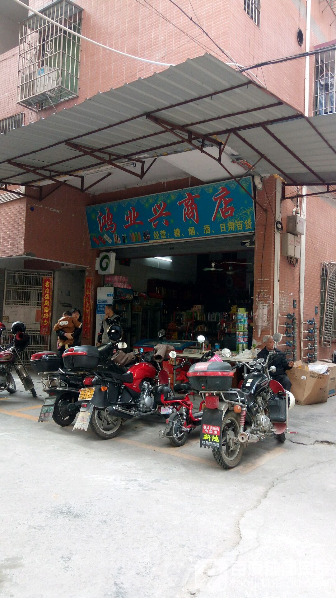 宏业兴商店