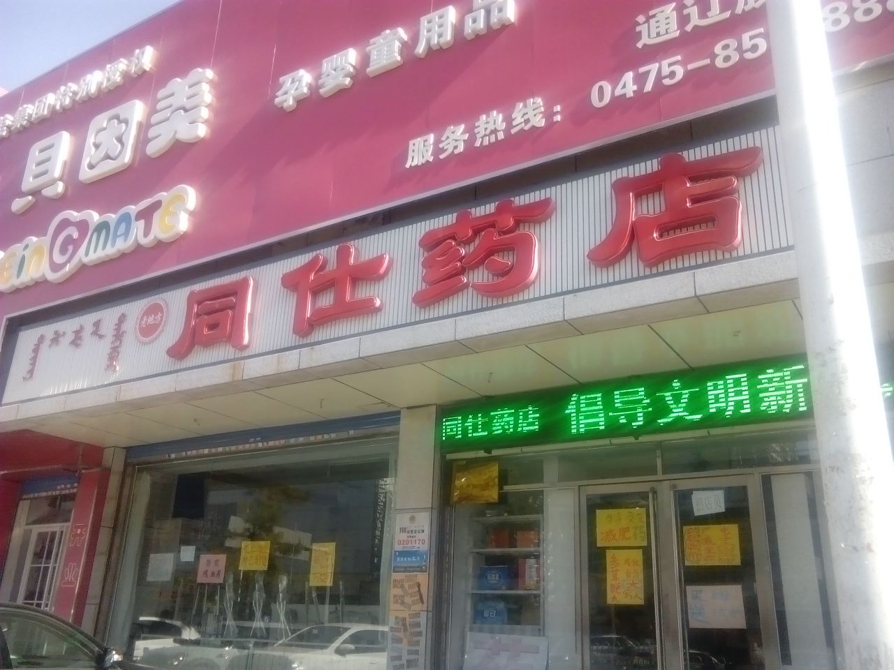 同仕药店(木兰小区西店)