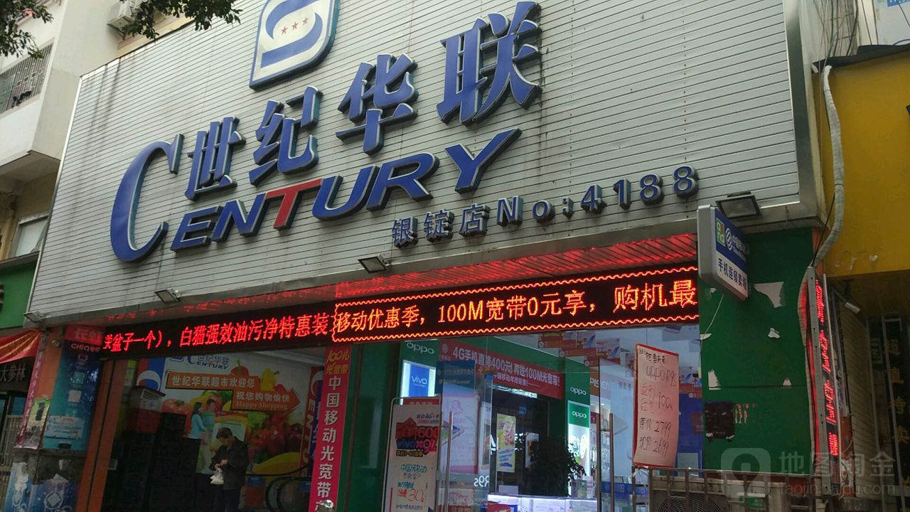 世纪华超市(银锭店)