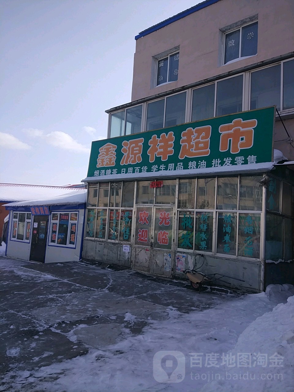 鑫源祥超市
