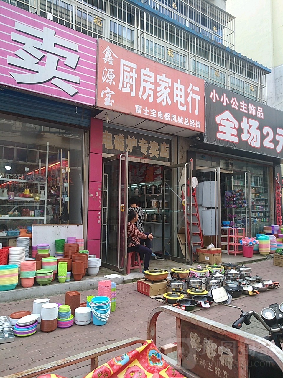 鑫源宝厨放假电行