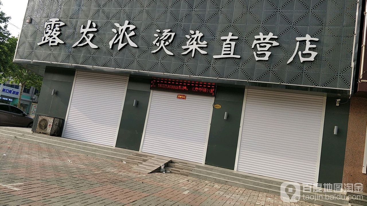 露发浓烫染自营店(青年街店)