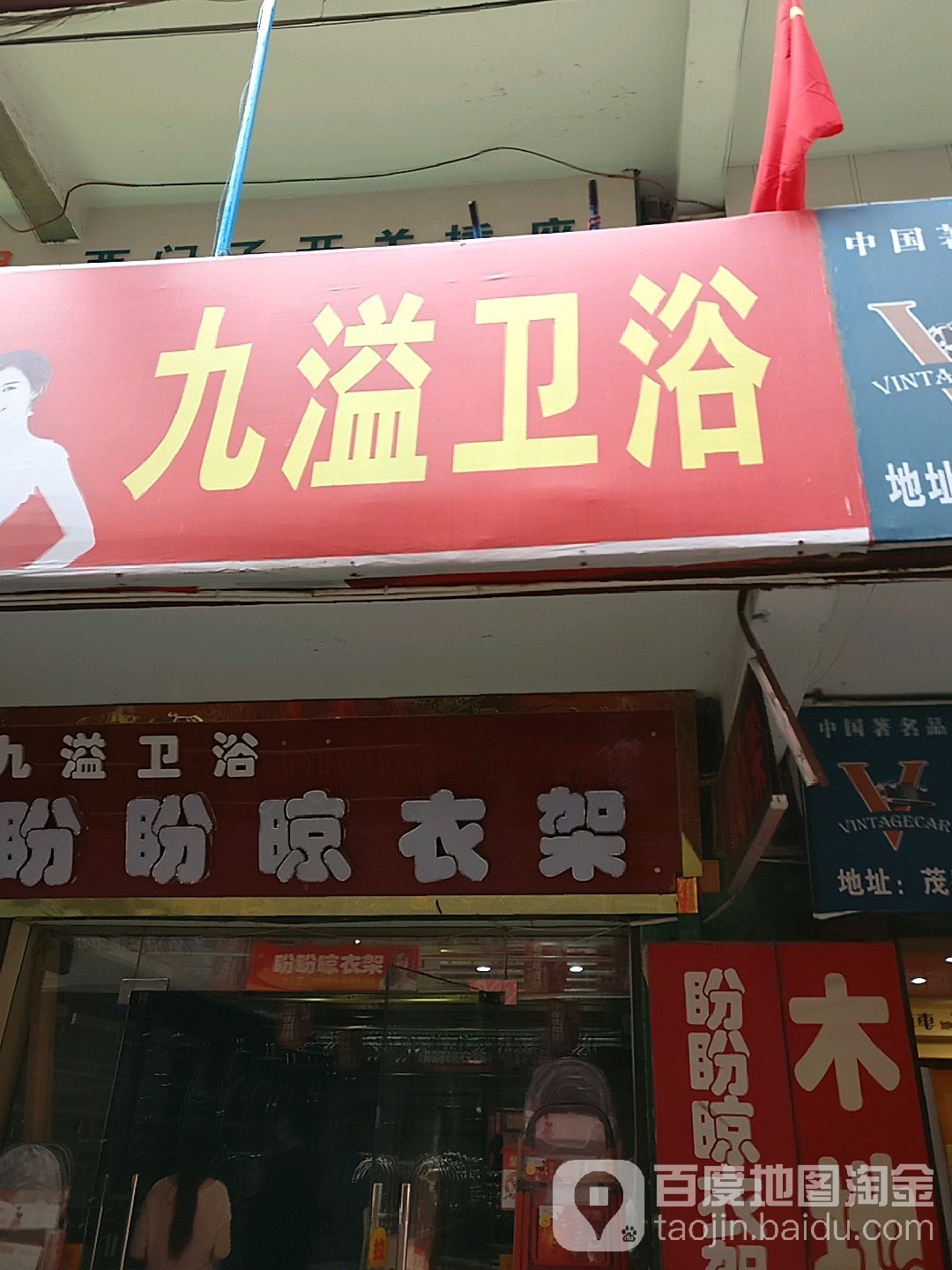 九溢卫浴(狄村南街店)