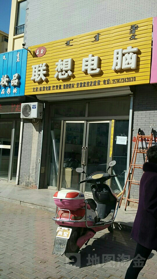 嘉鑫联想电脑