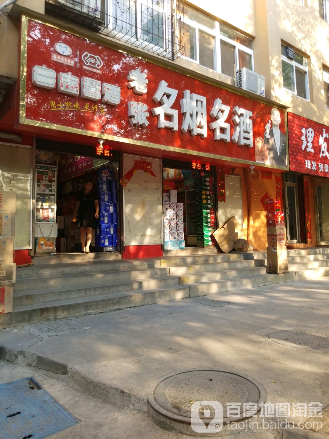 老张名烟名酒(红星路店)