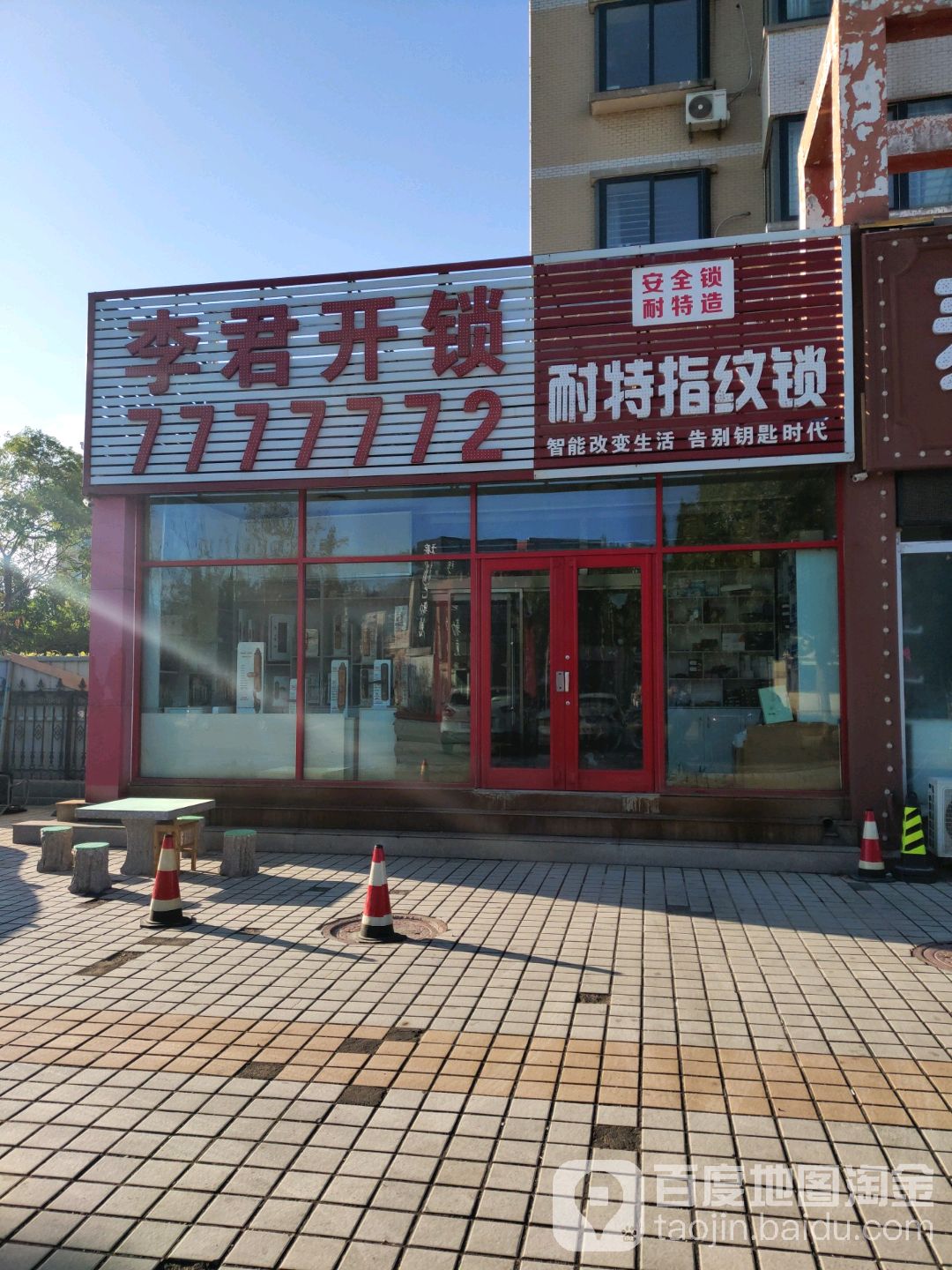 李君开锁(东城分店)