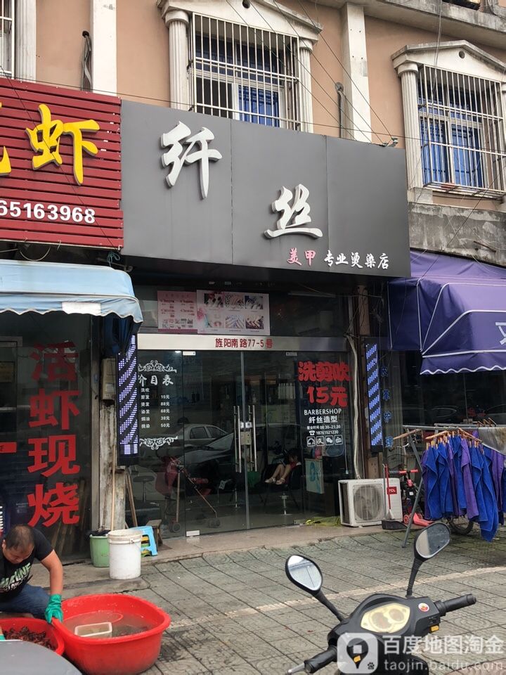 纤死理发店