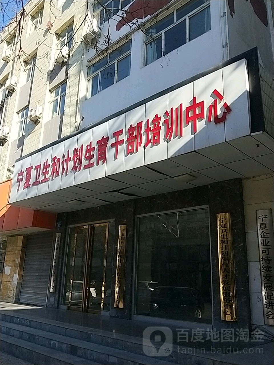 宁夏卫生健康干部培训中心