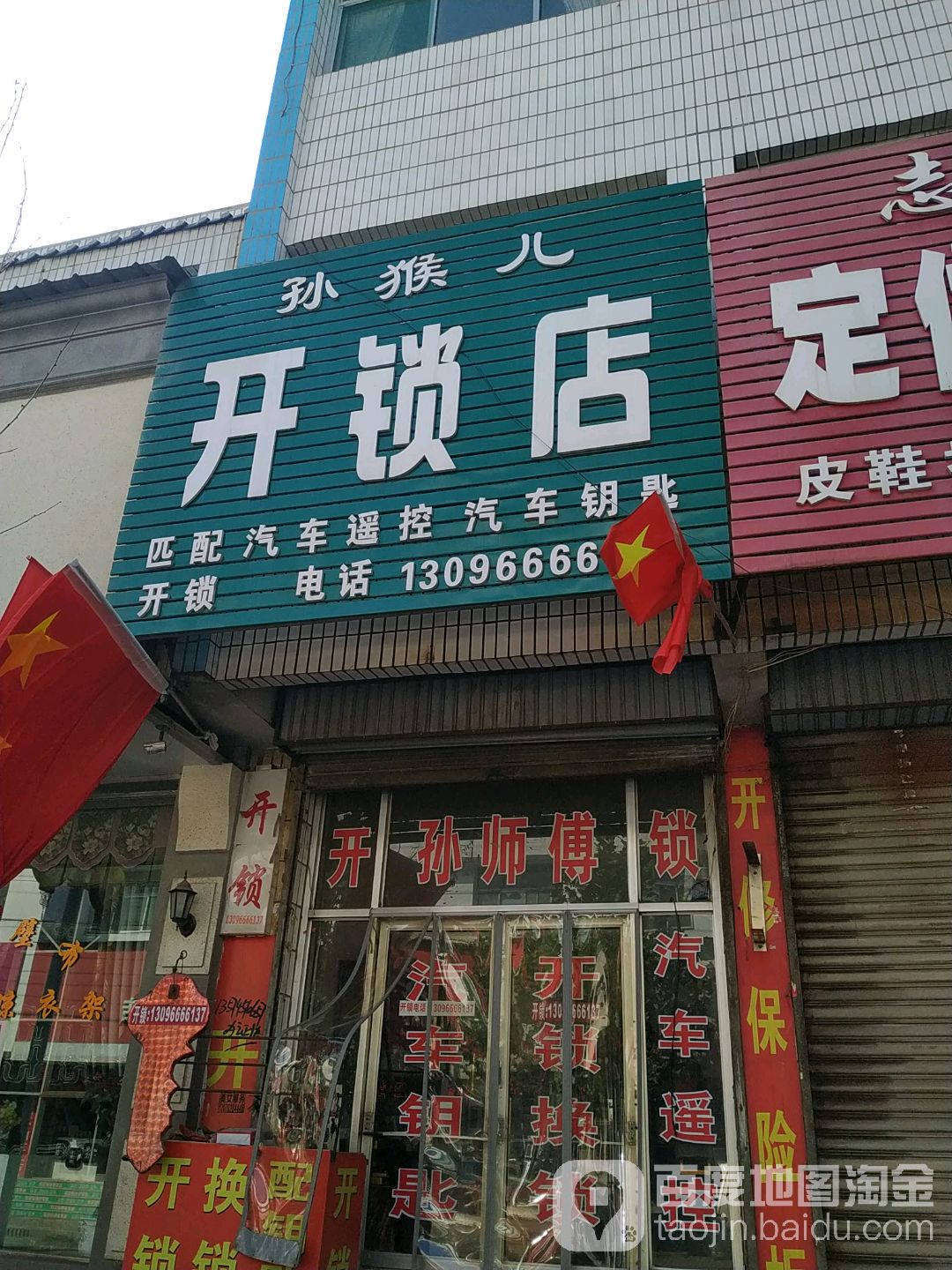 孙猴儿开锁店