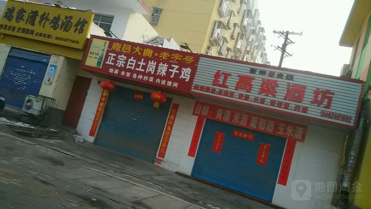 红高粱酒坊(麒麟路店)