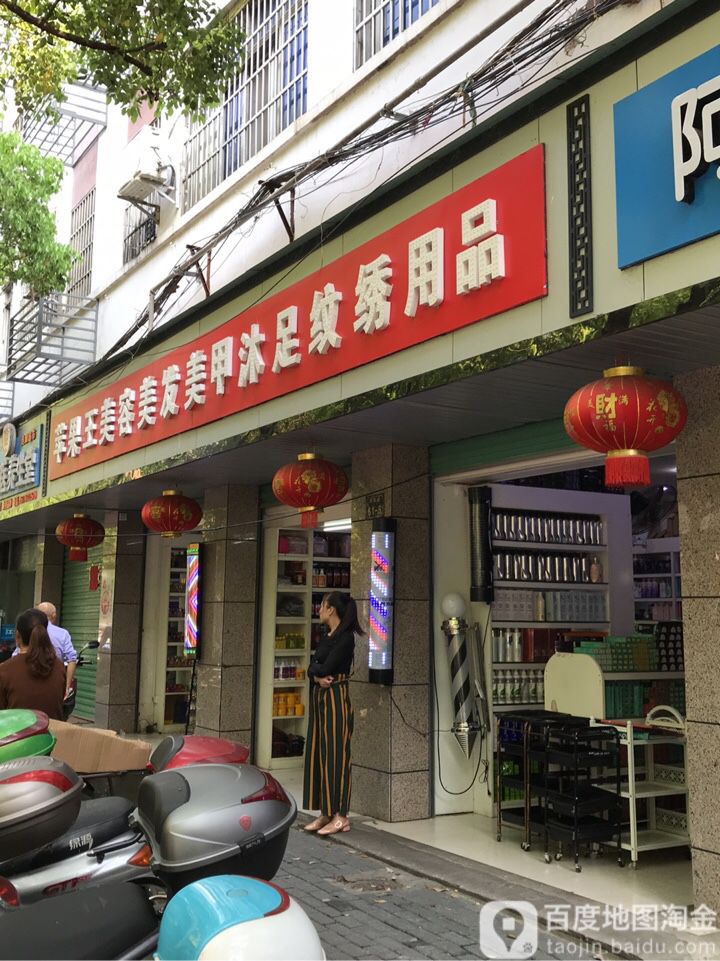 苹果王美容美发美甲沐足纹锈用品