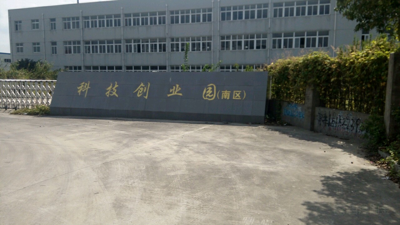 科技创业园(南区)