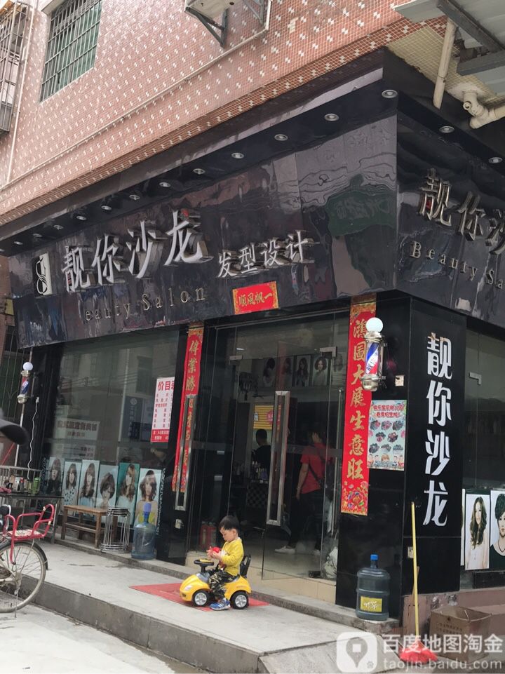 靓你沙龙发型设计