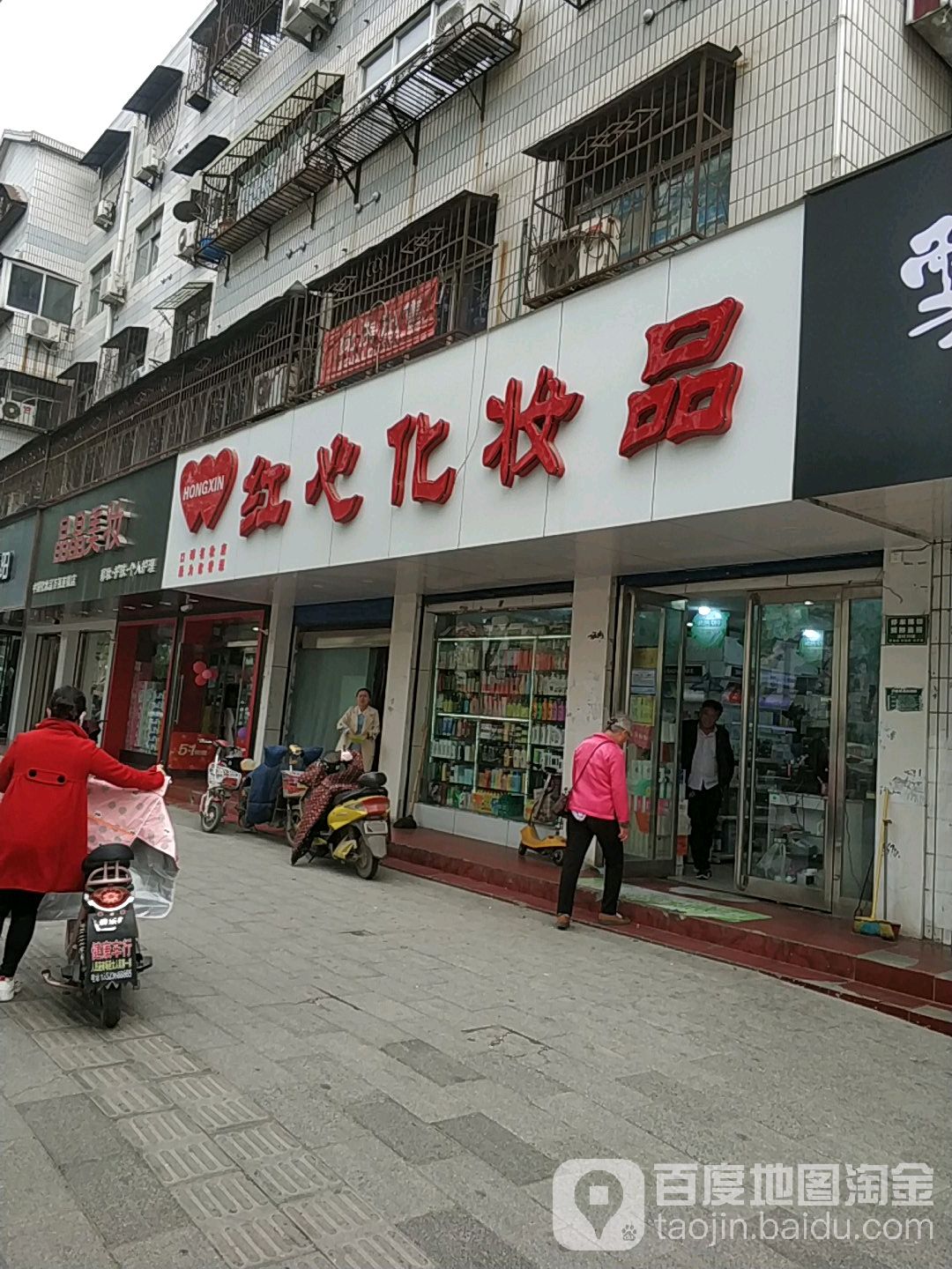 红心化妆品(七一路店)