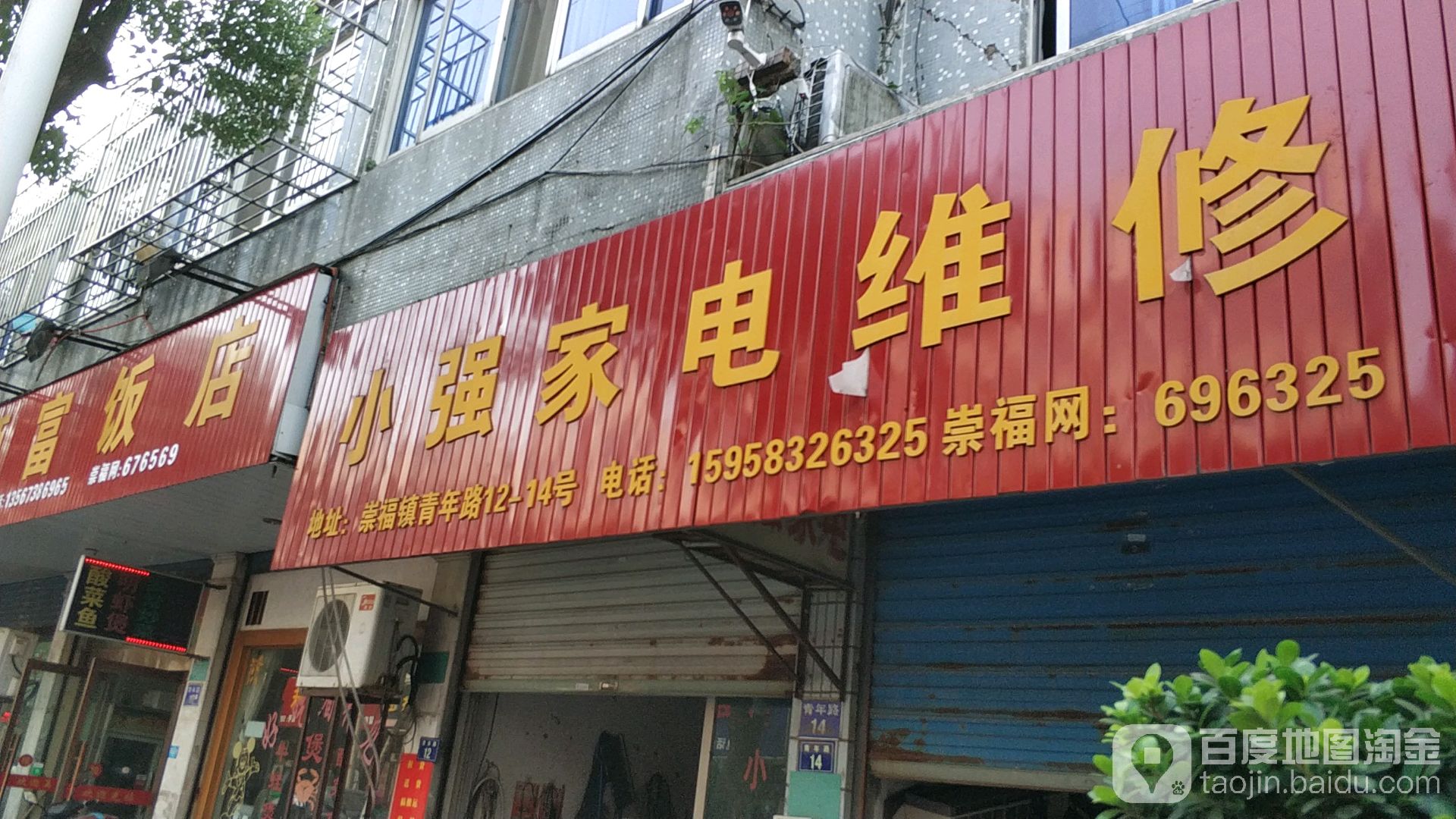 小强家电维修