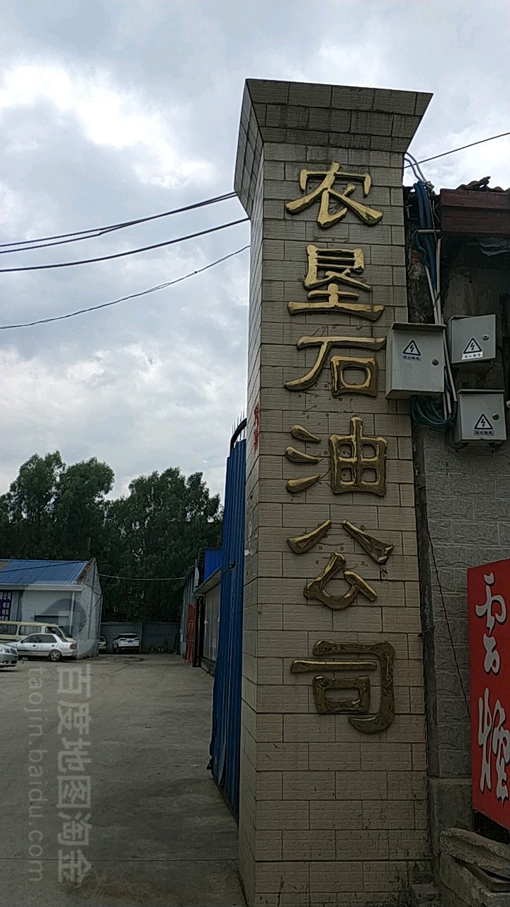 农垦石油公司