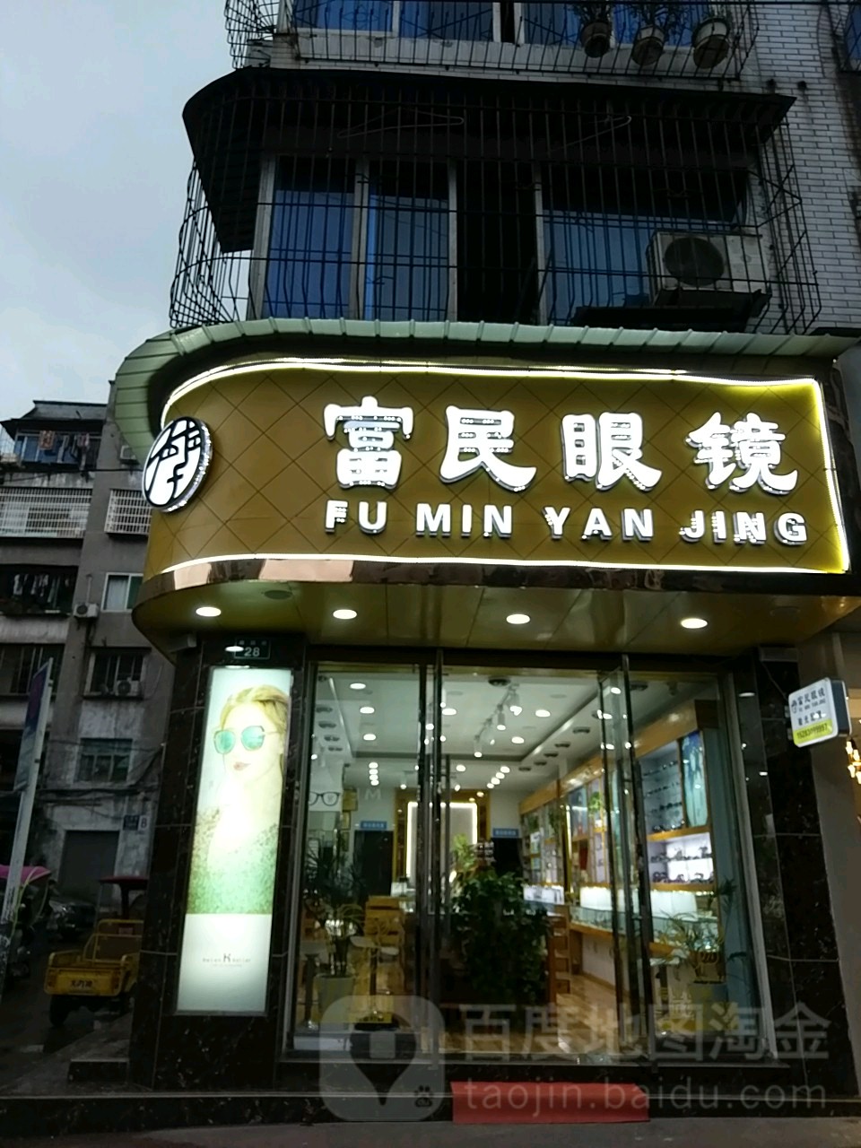 富民眼镜(康乐苑店)