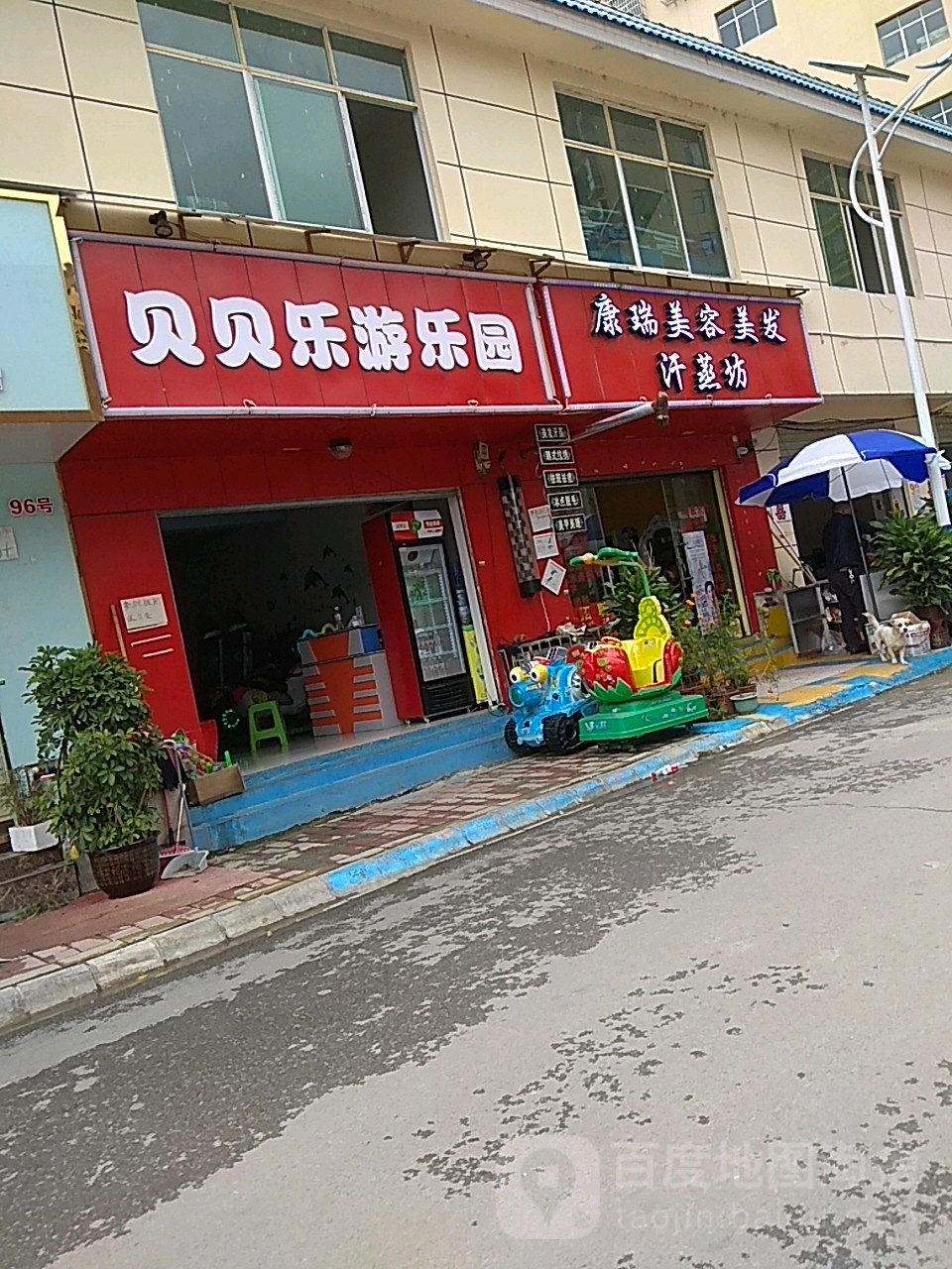 贝贝乐游乐园