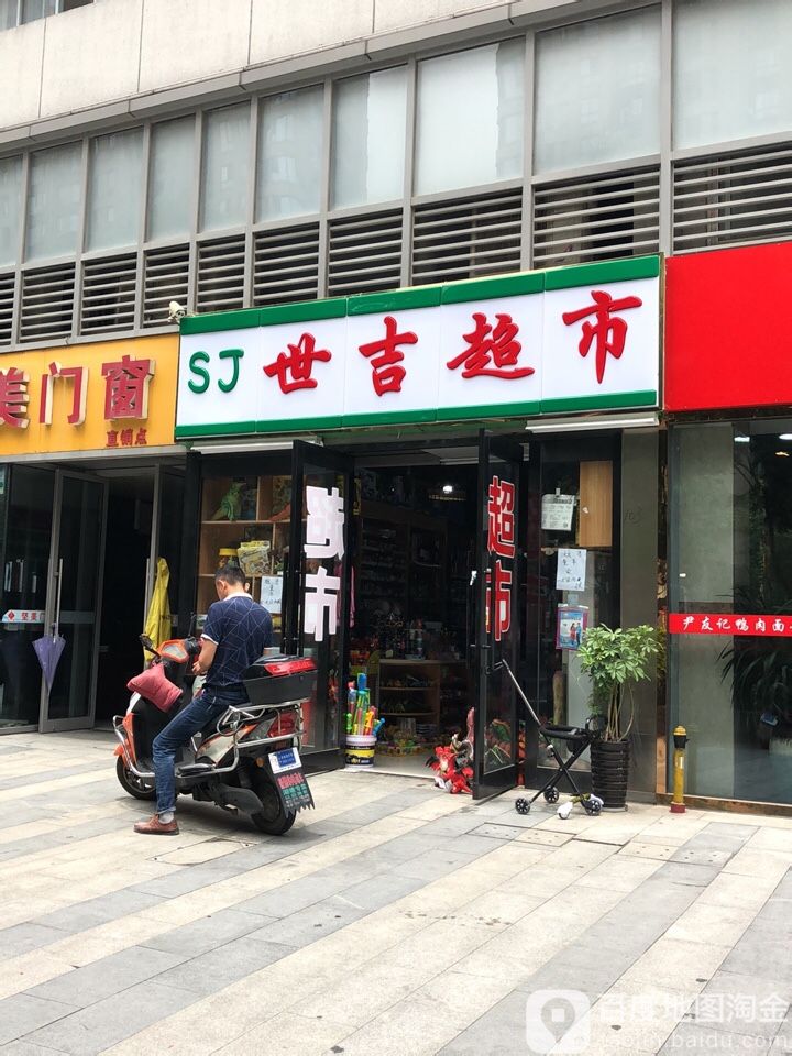 世吉美食