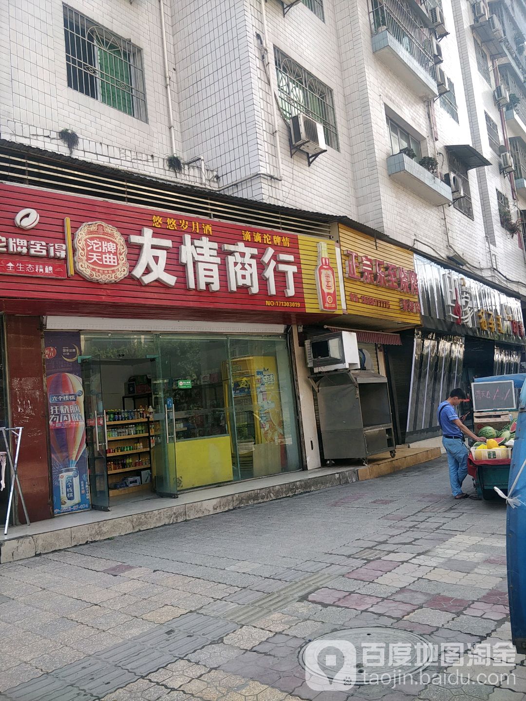 友琴商行(天宫北路店)