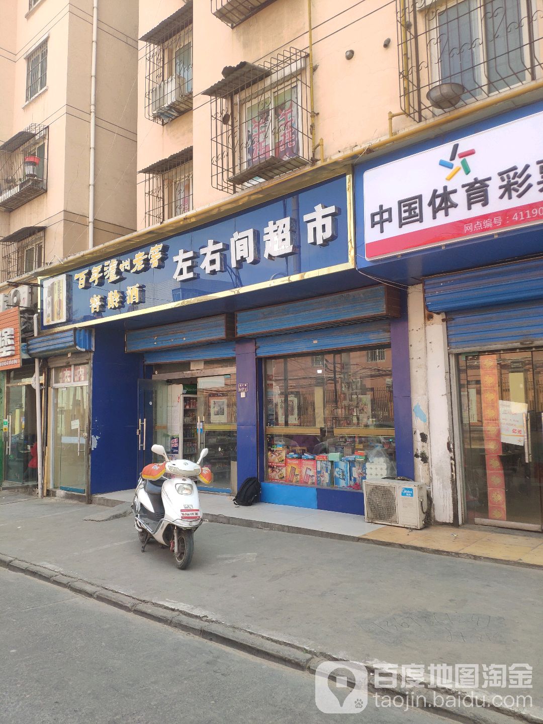 左右间超市(白庄店)