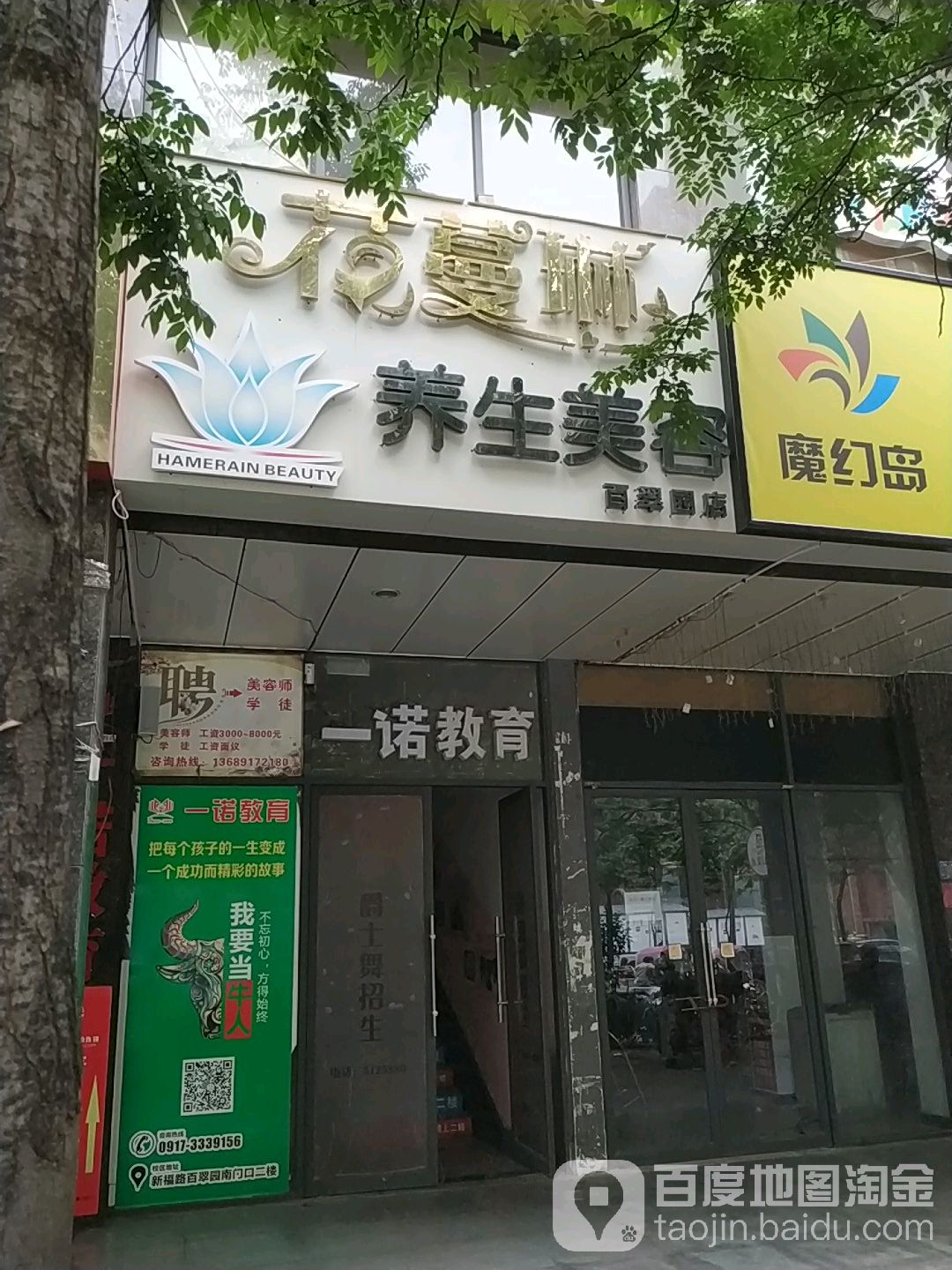 花蔓琳养年美容(百翠园店)