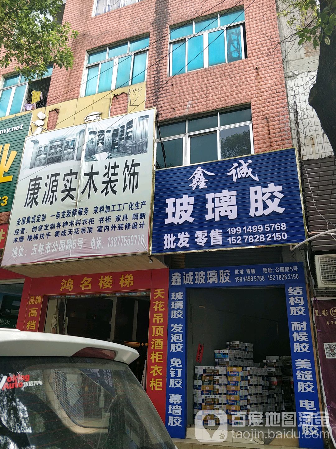 鑫诚玻璃胶(公园路店)