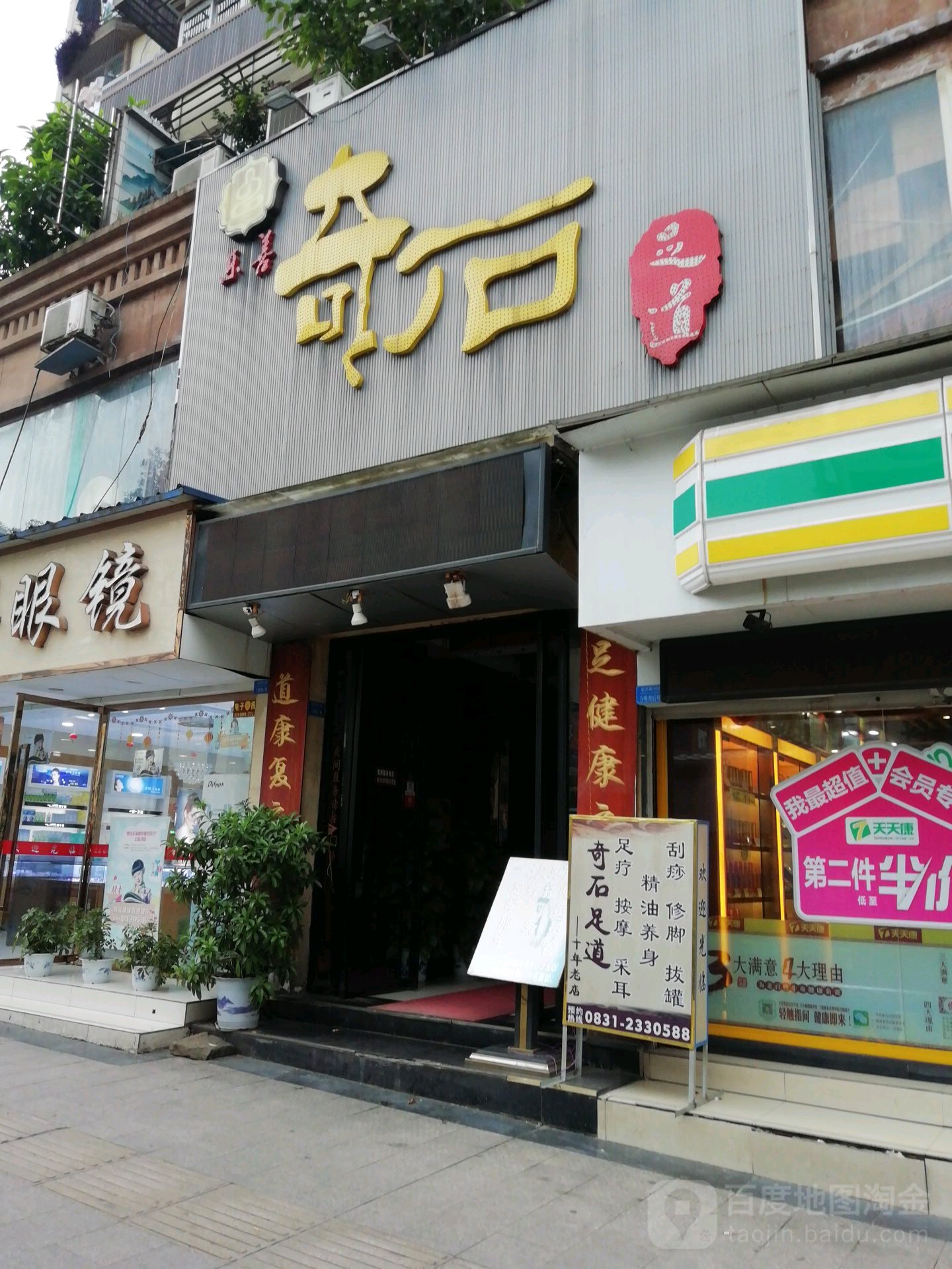 乐善qi足道(莱茵店)