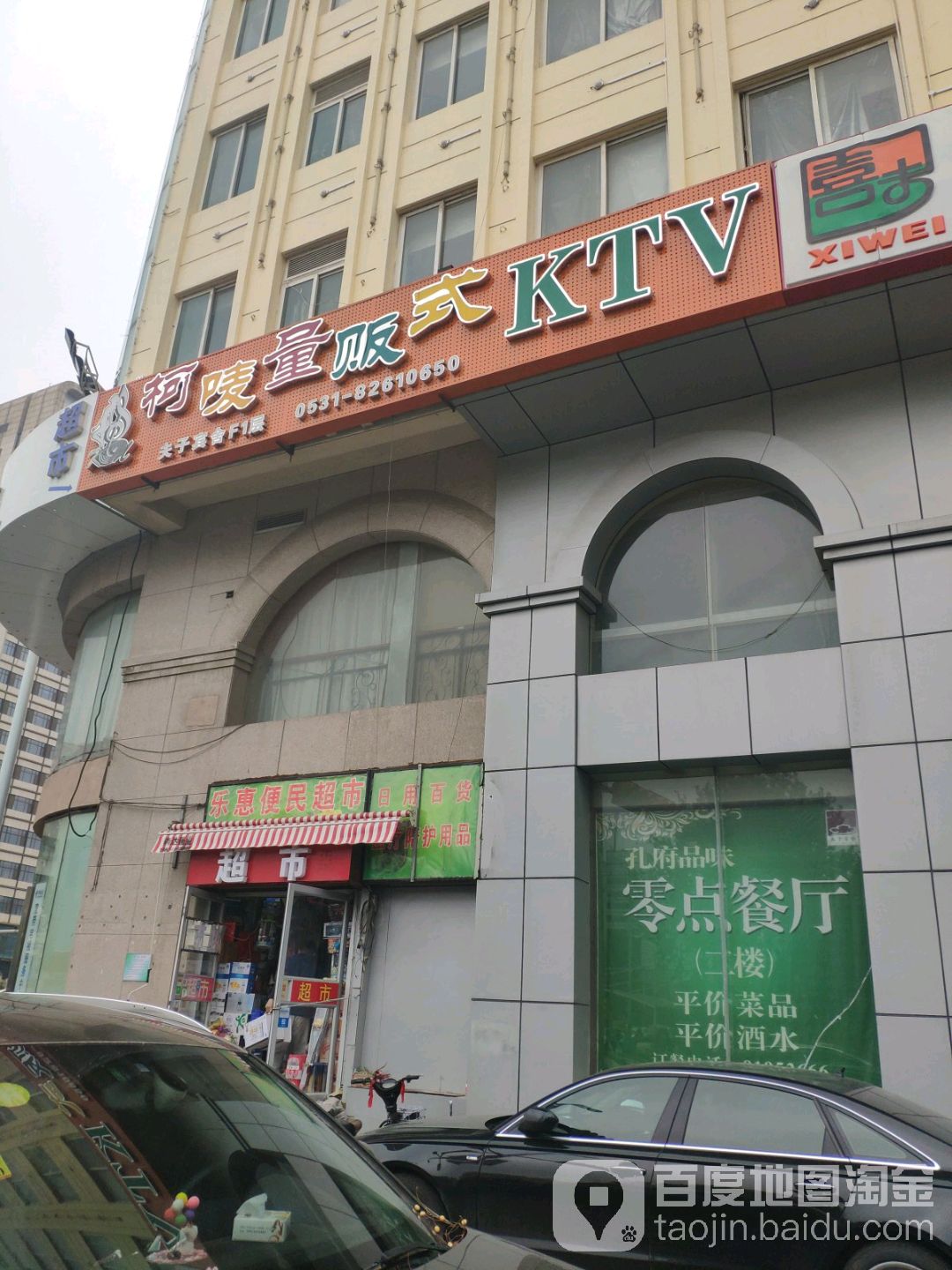 柯唛量贩式KTV(经十路)