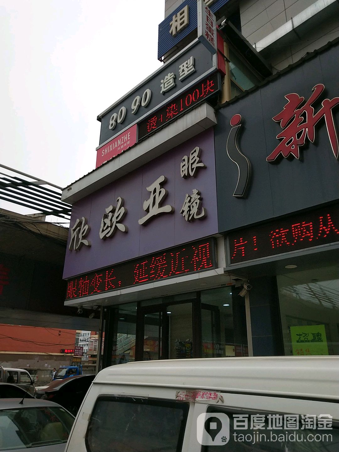 欣欧眼镜(幸福街店)