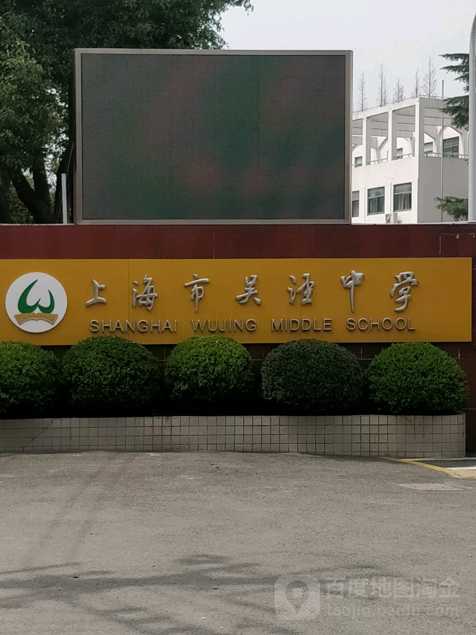 别名:上海市吴泾中学分部/上海吴泾中学/吴泾中学上海市吴泾中学地址