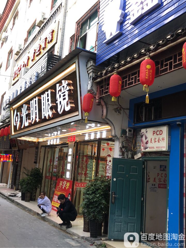 光明眼镜(二分店)