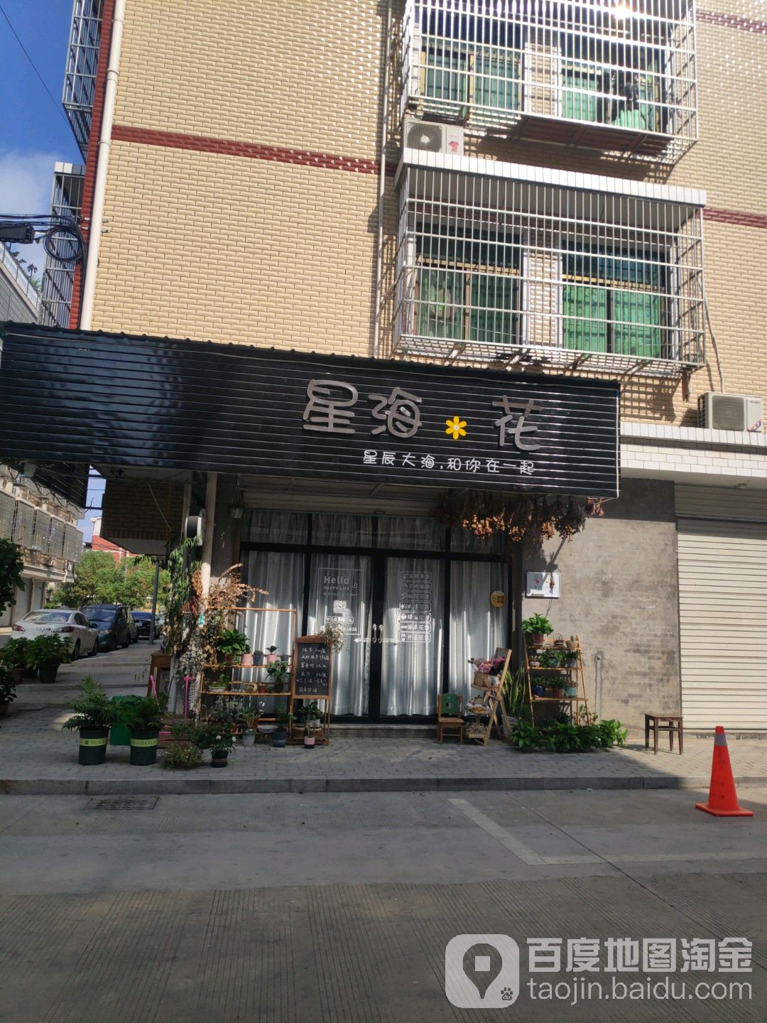 星海花艺花店