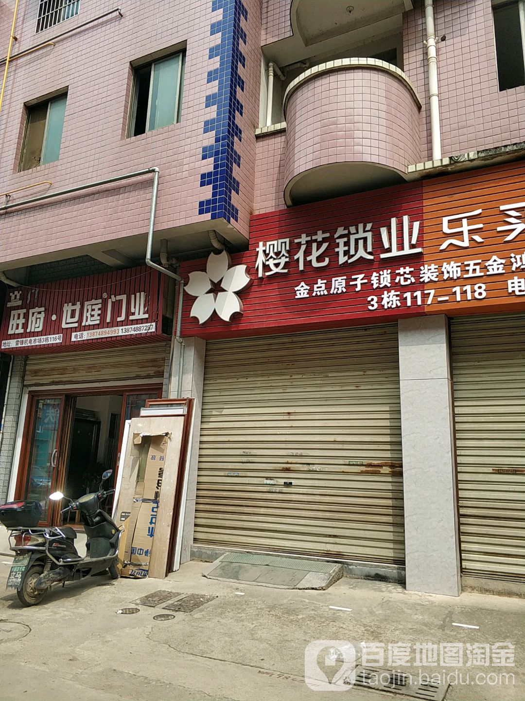 樱花锁业(枫月路店)