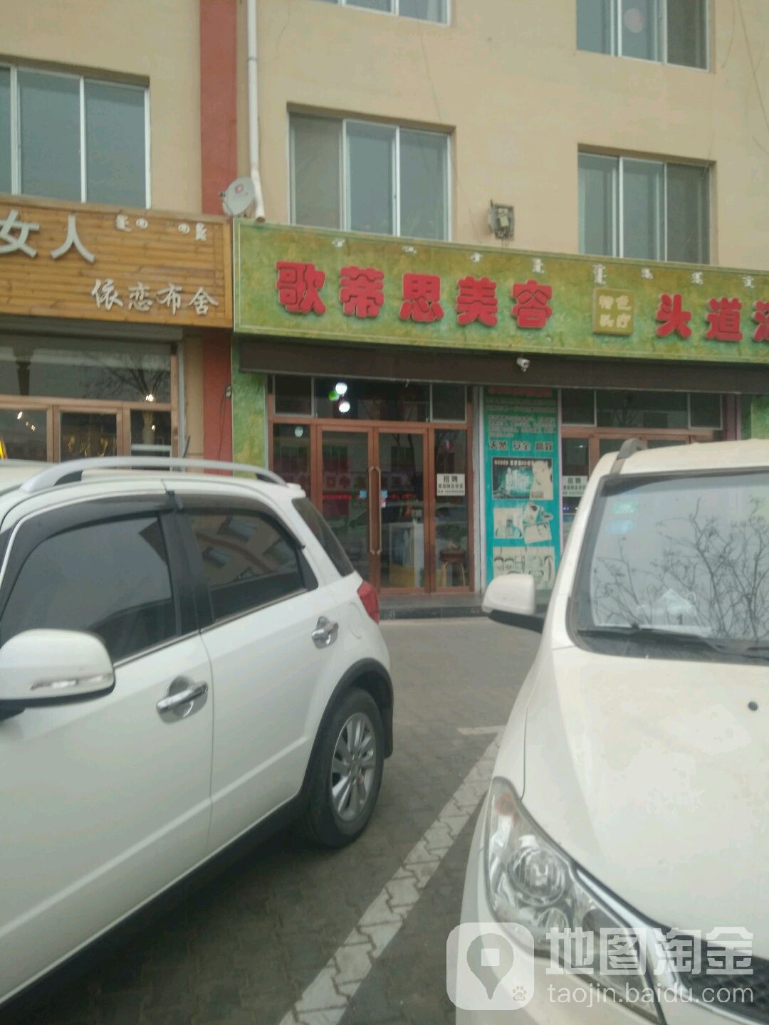 歌蒂思美容(庆原小区(兴原北路)店)