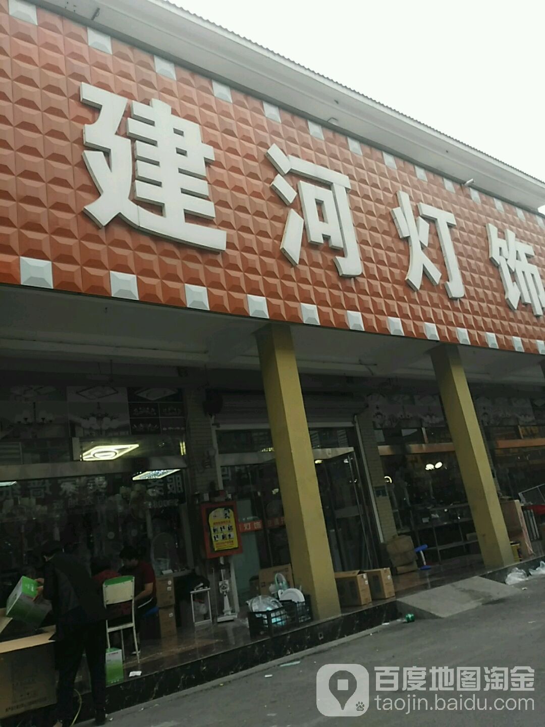 建河灯饰