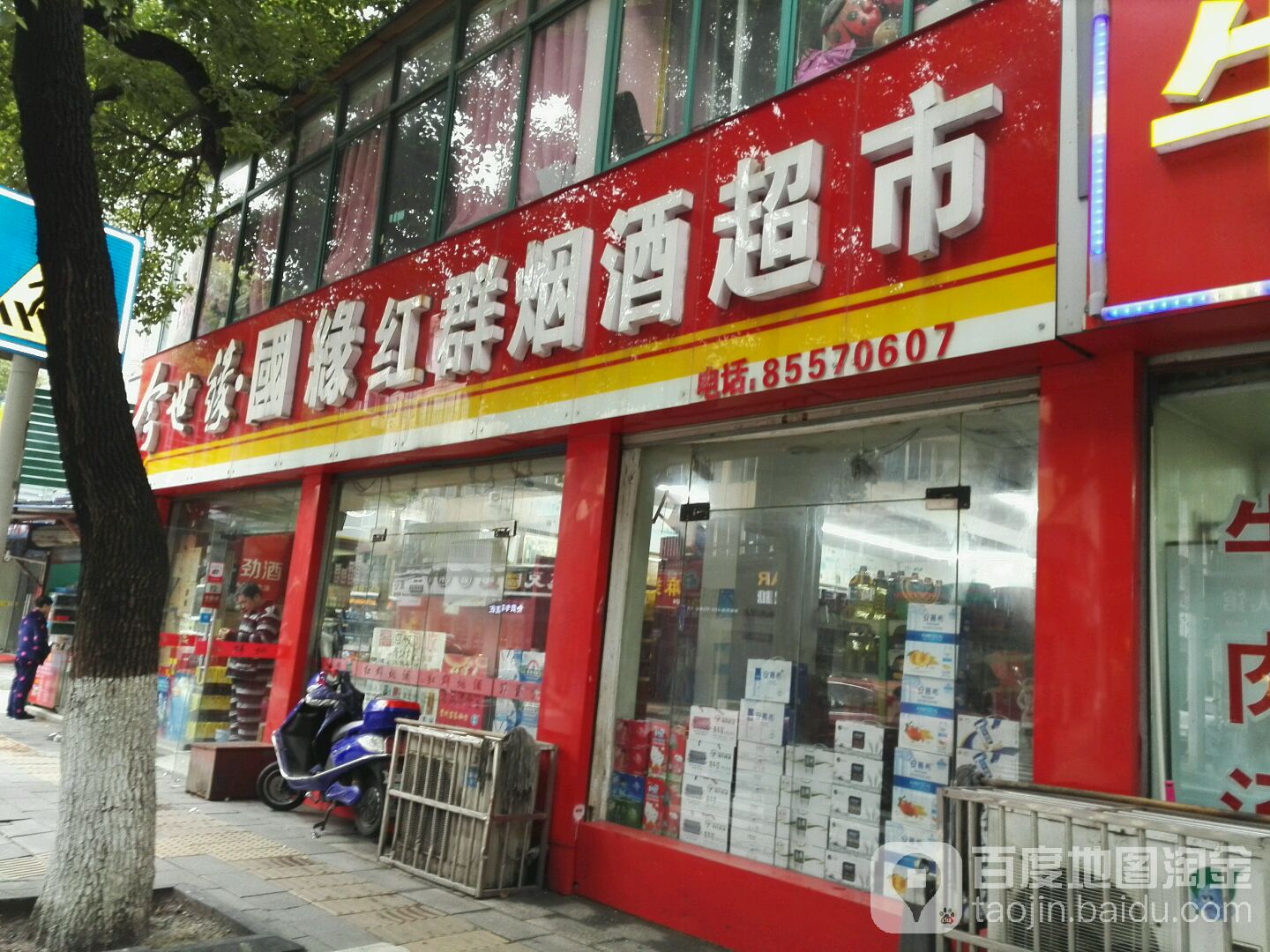 红群烟酒超市(翠竹新村店)