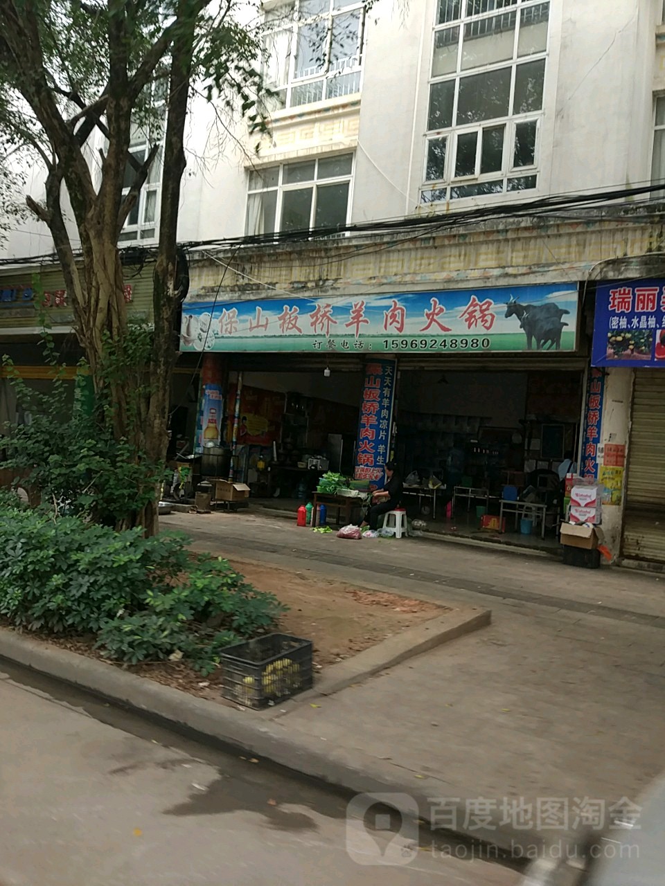 保山板乔洋肉火锅