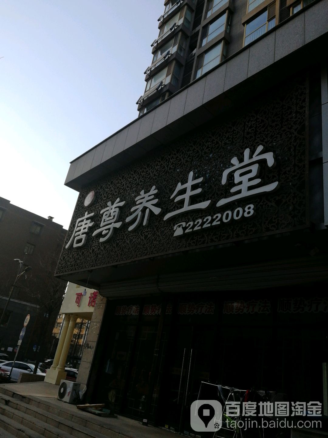 唐尊养生堂(新天地·鹭港店)