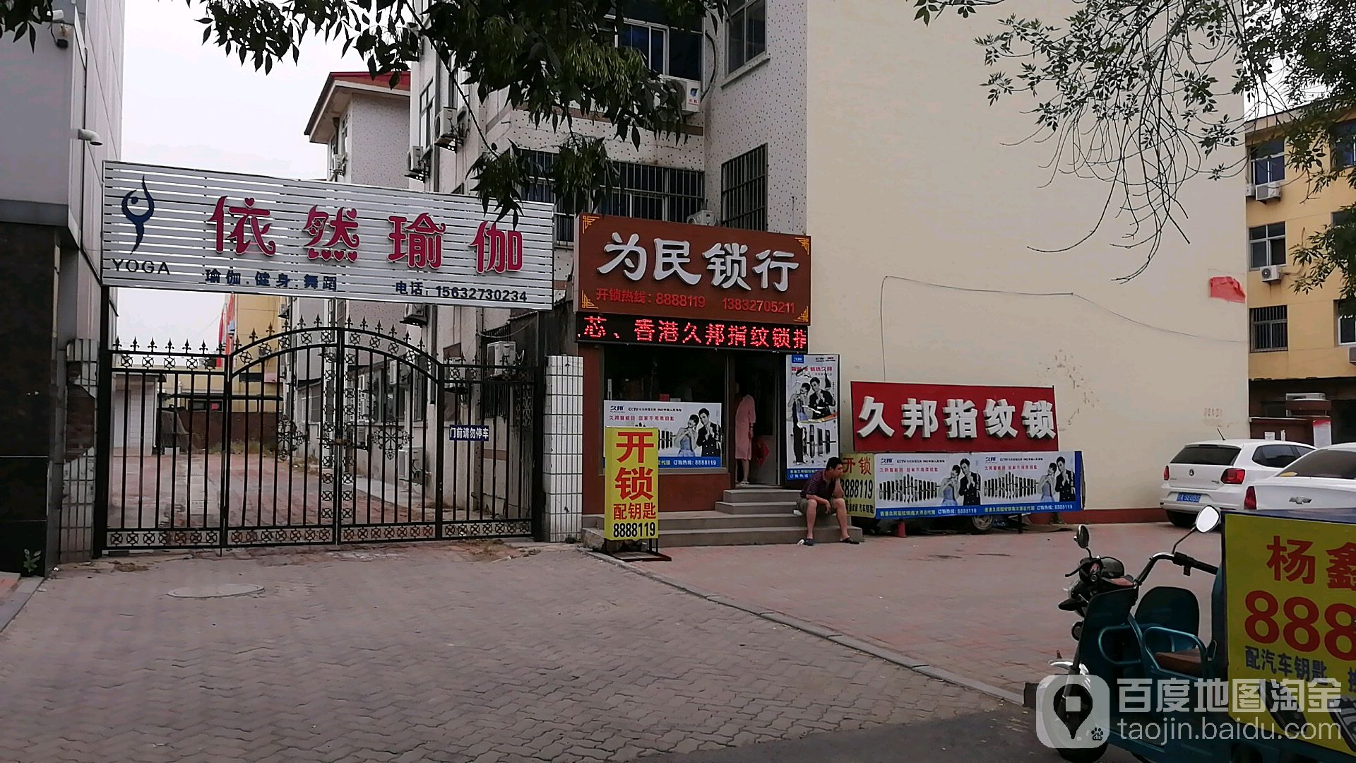 为民锁行