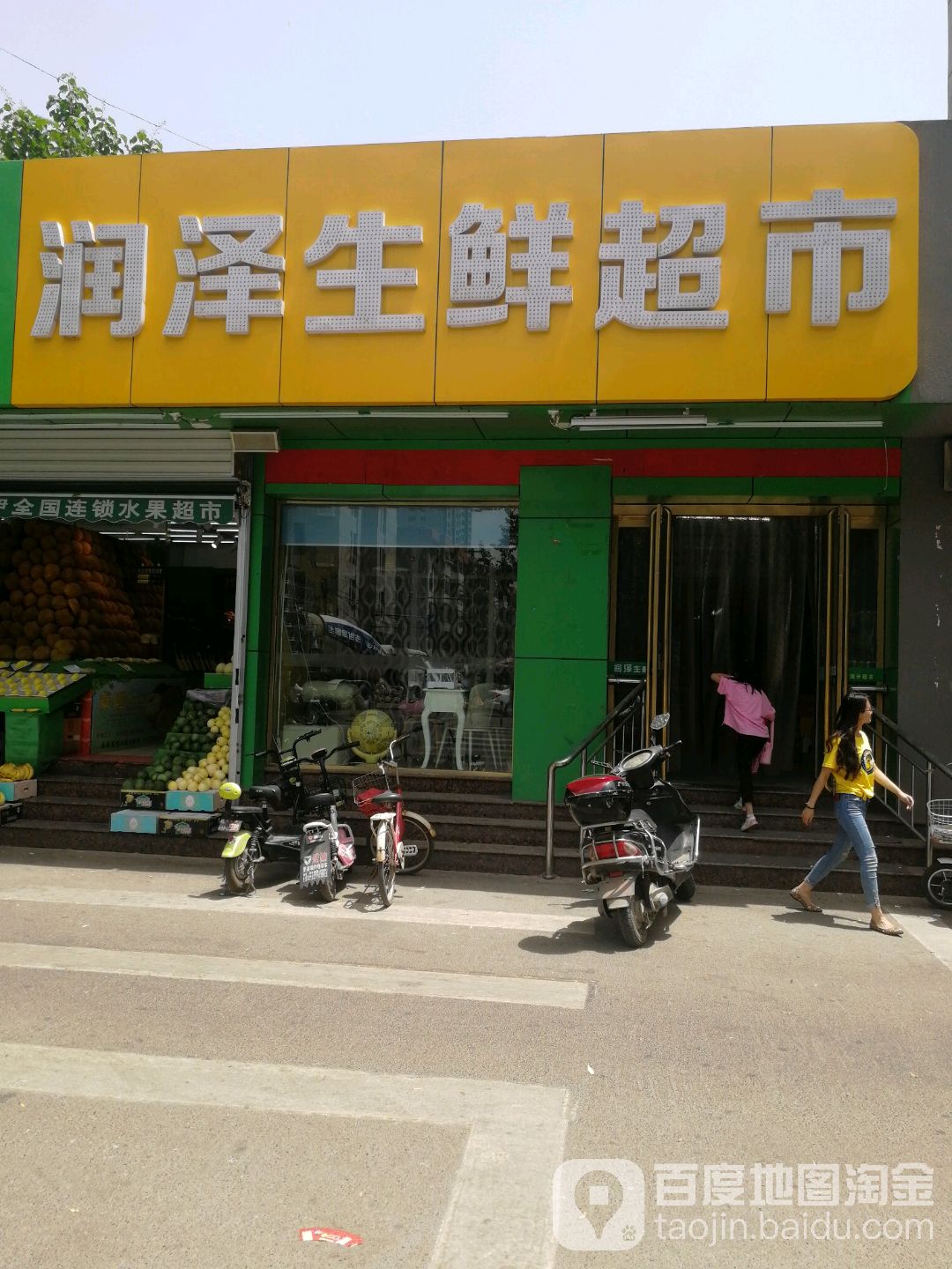 润泽渔生鲜超市