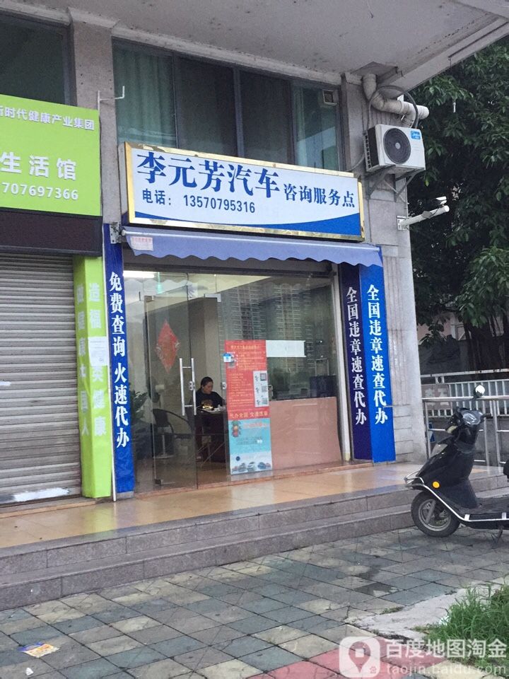 李元芳汽车咨询。服务点